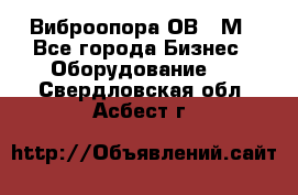 Виброопора ОВ 31М - Все города Бизнес » Оборудование   . Свердловская обл.,Асбест г.